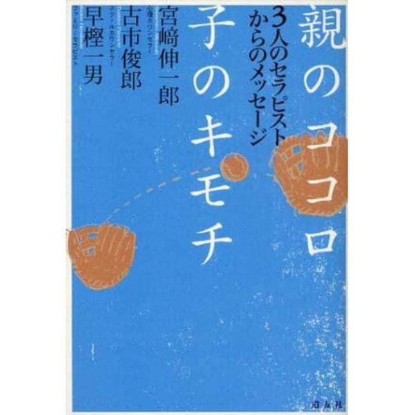 親のココロ子のキモチ　３人のセラピストからのメッセージ