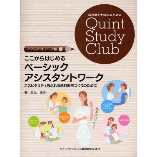 ここからはじめるベーシックアシスタントワーク　ホスピタリティあふれる歯科医院づくりのために