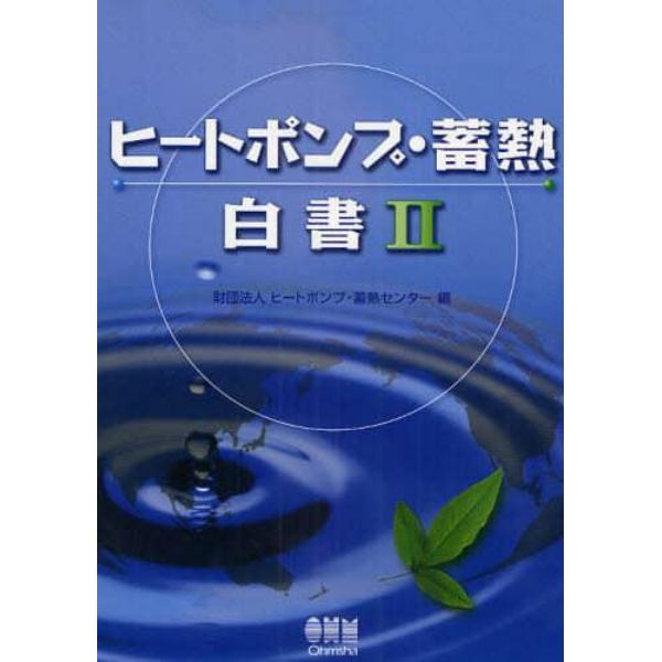 ヒートポンプ・蓄熱白書　２