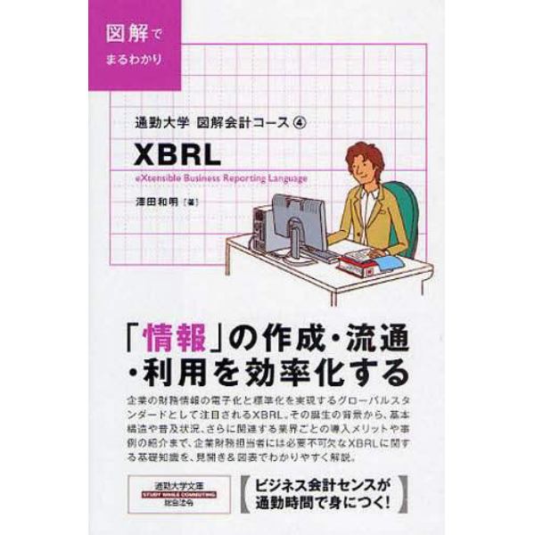 ＸＢＲＬ　図解でまるわかり