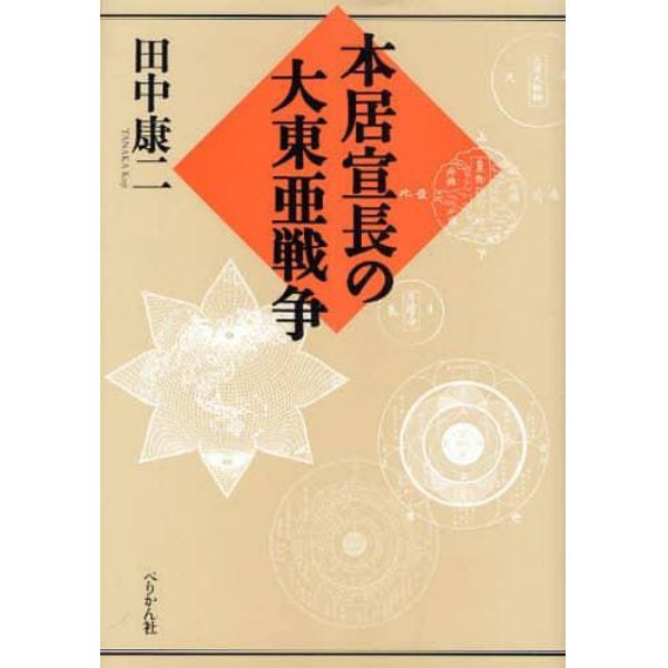 本居宣長の大東亜戦争