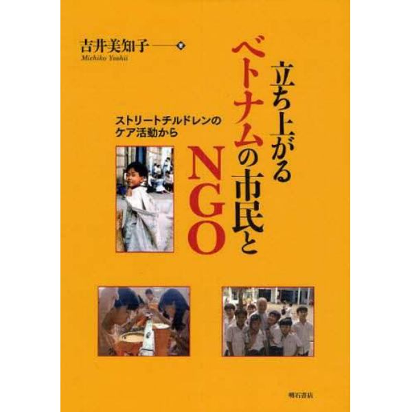 立ち上がるベトナムの市民とＮＧＯ　ストリートチルドレンのケア活動から