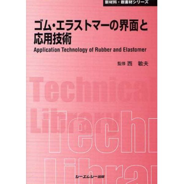 ゴム・エラストマーの界面と応用技術　普及版