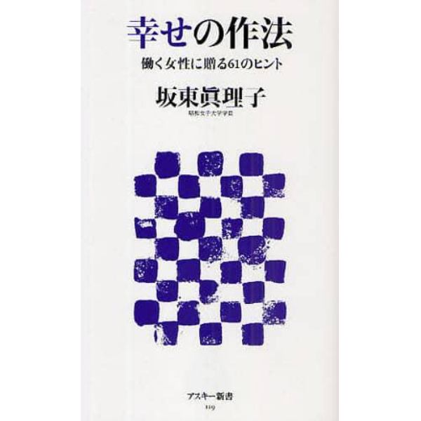 幸せの作法　働く女性に贈る６１のヒント