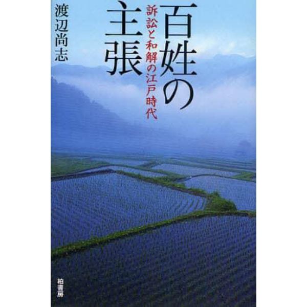 百姓の主張　訴訟と和解の江戸時代