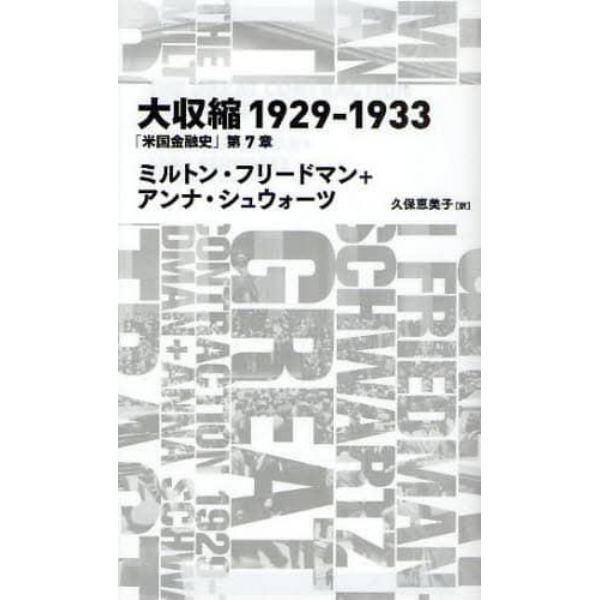 大収縮１９２９－１９３３　「米国金融史」第７章