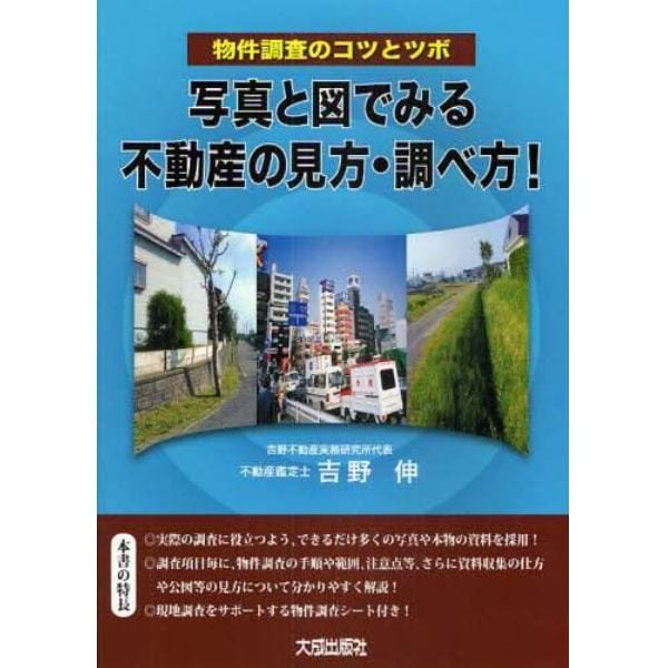 写真と図でみる不動産の見方・調べ方！　物件調査のコツとツボ