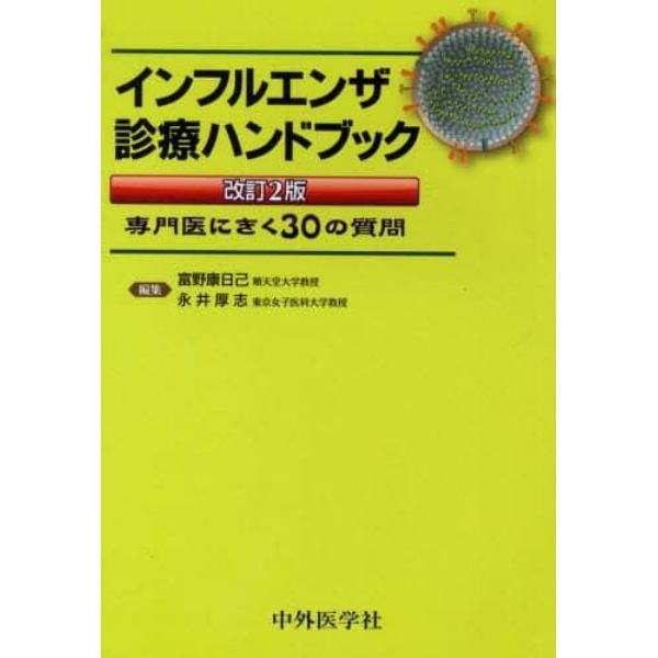 インフルエンザ診療ハンドブック　専門医にきく３０の質問