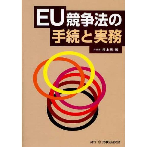 ＥＵ競争法の手続と実務