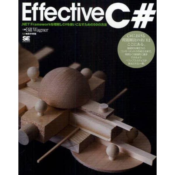 Ｅｆｆｅｃｔｉｖｅ　Ｃ＃　．ＮＥＴ　Ｆｒａｍｅｗｏｒｋを理解しＣ＃を使いこなすための５０の方法