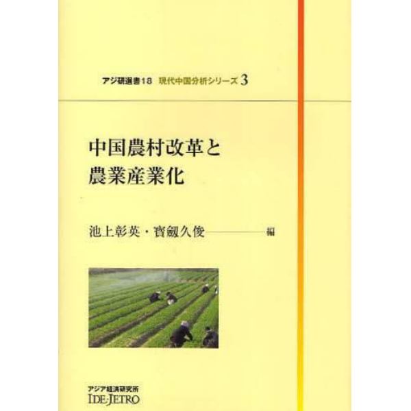 中国農村改革と農業産業化