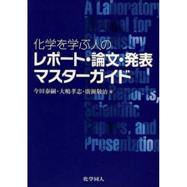 化学を学ぶ人のレポート・論文・発表マスターガイド