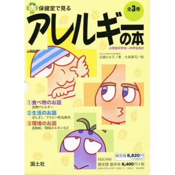 保健室で見るアレルギーの本　３巻セット