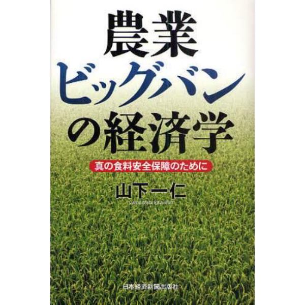 農業ビッグバンの経済学　真の食料安全保障のために