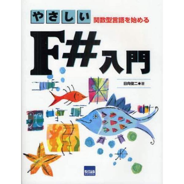 やさしいＦ＃入門　関数型言語を始める