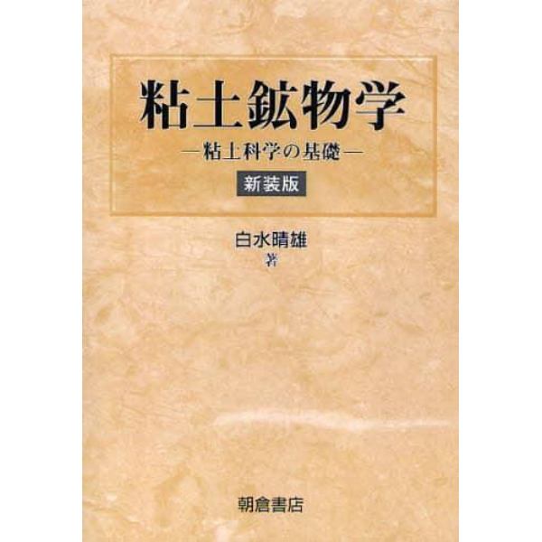 粘土鉱物学　粘土科学の基礎　新装版