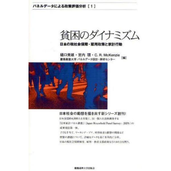 貧困のダイナミズム　日本の税社会保障・雇用政策と家計行動