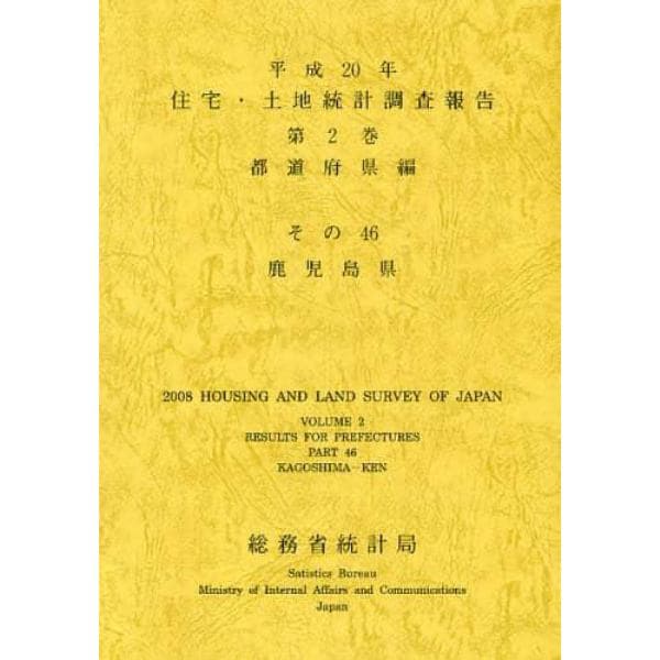 住宅・土地統計調査報告　平成２０年第２巻都道府県編その４６