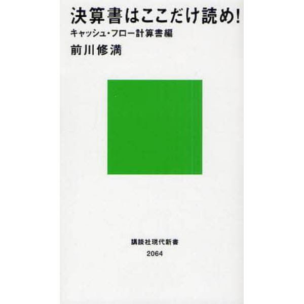 決算書はここだけ読め！　キャッシュ・フロー計算書編