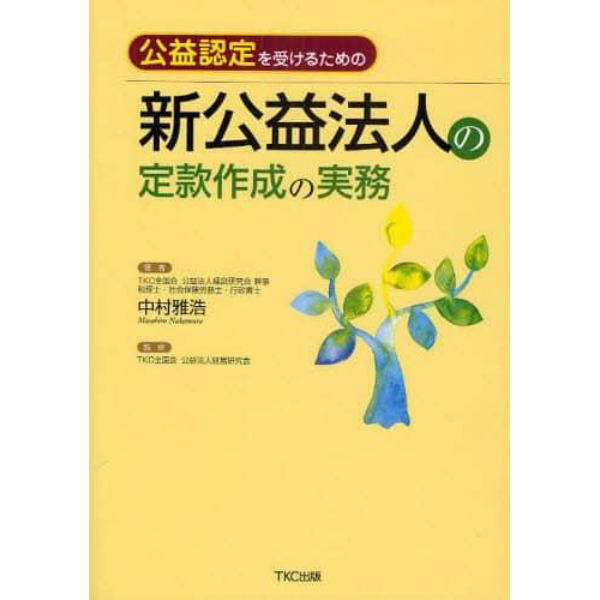 公益認定を受けるための新公益法人の定款作成の実務