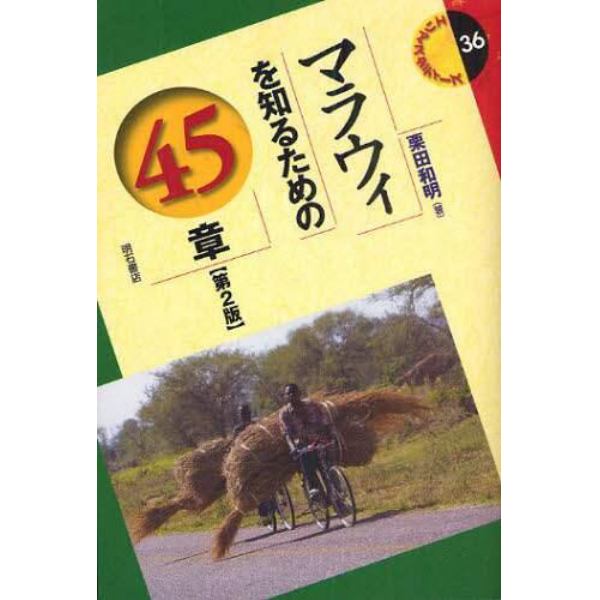 マラウィを知るための４５章