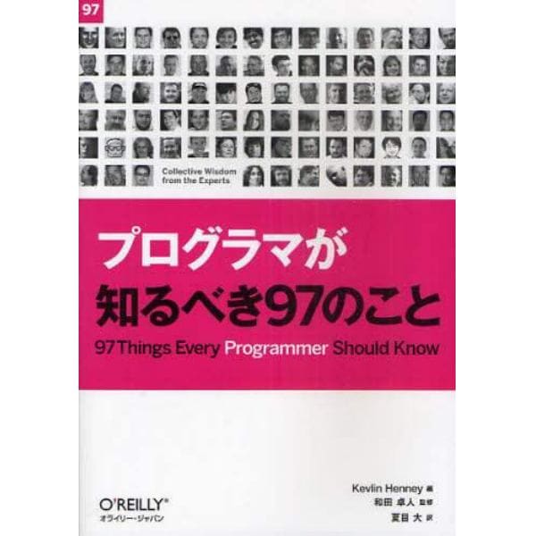 プログラマが知るべき９７のこと