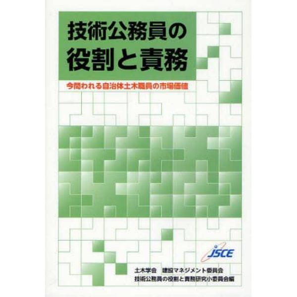 技術公務員の役割と責務　今問われる自治体土木職員の市場価値