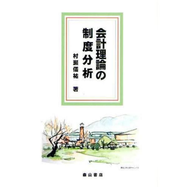 会計理論の制度分析