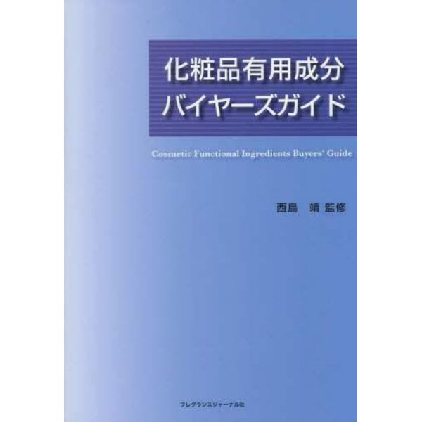 化粧品有用成分バイヤーズガイド