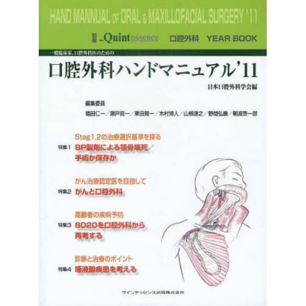 一般臨床家，口腔外科医のための口腔外科ハンドマニュアル　口腔外科ＹＥＡＲ　ＢＯＯＫ　’１１