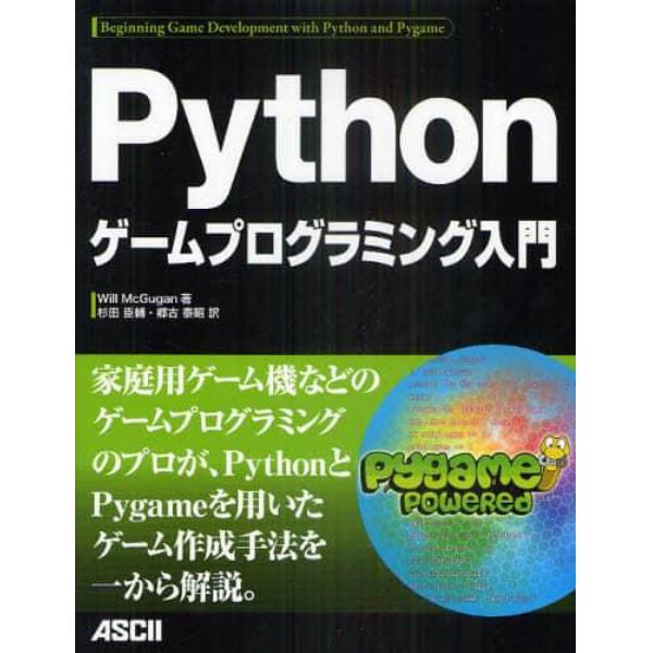 Ｐｙｔｈｏｎゲームプログラミング入門