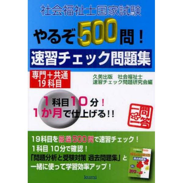 社会福祉士国家試験やるぞ５００問！速習チェック問題集専門＋共通１９科目