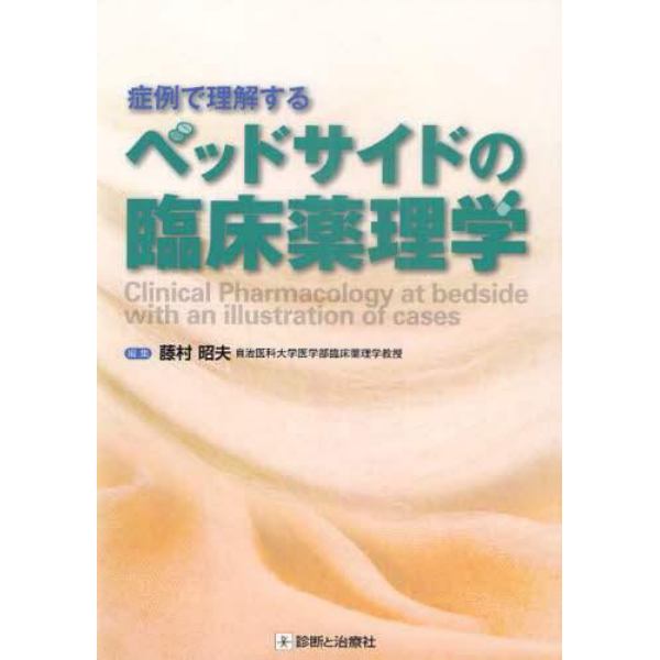 症例で理解するベッドサイドの臨床薬理学