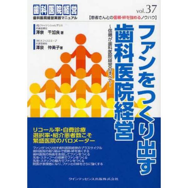 ファンをつくり出す歯科医院経営　信頼が歯科医院経営のすべて