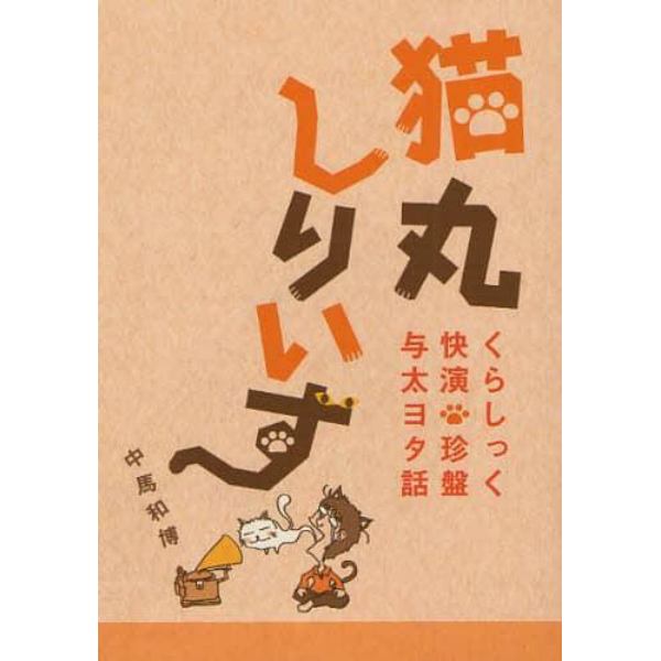 猫丸しりいず　くらしっく快演・珍盤与太ヨタ話