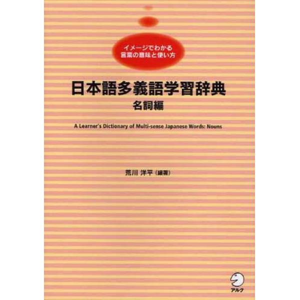 日本語多義語学習辞典　イメージでわかる言葉の意味と使い方　名詞編　日本語学習者向け