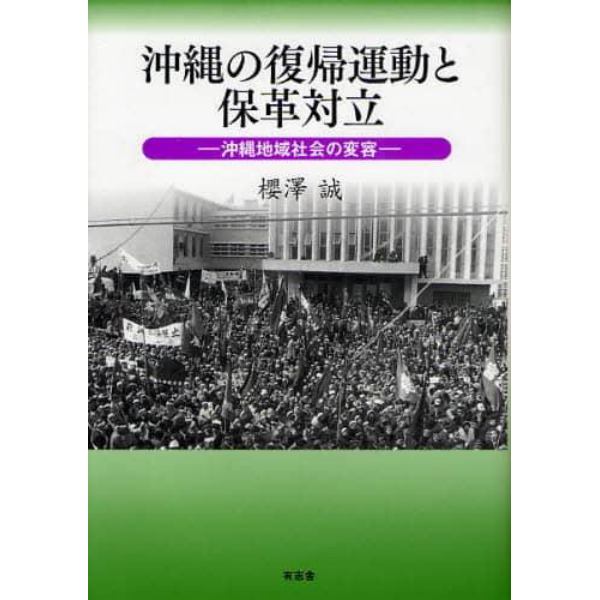 沖縄の復帰運動と保革対立　沖縄地域社会の変容