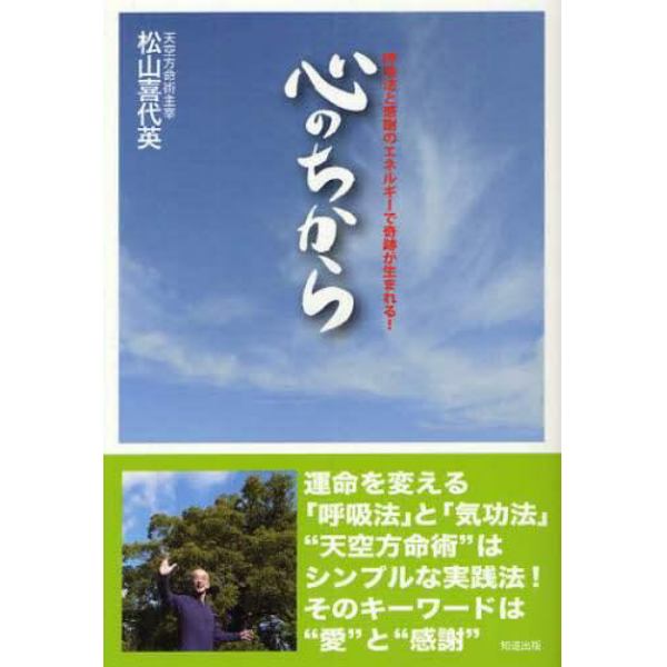 心のちから　呼吸法と感謝のエネルギーで奇跡が生まれる！