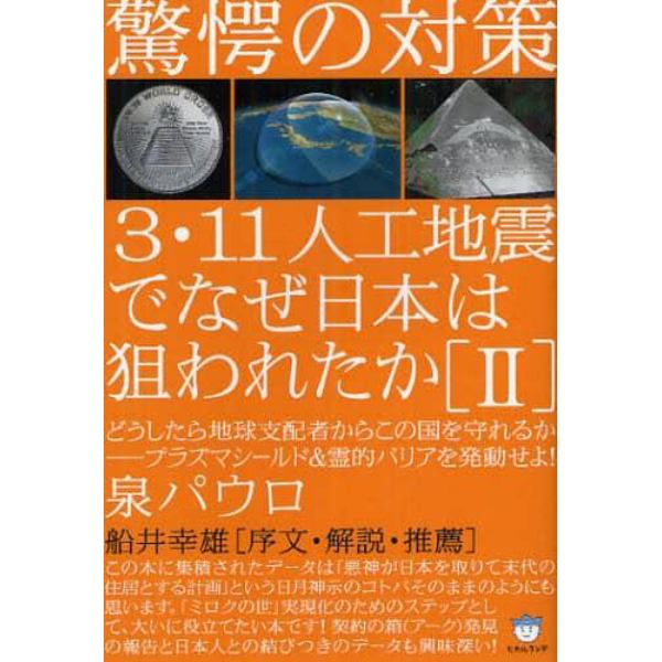３・１１人工地震でなぜ日本は狙われたか　２