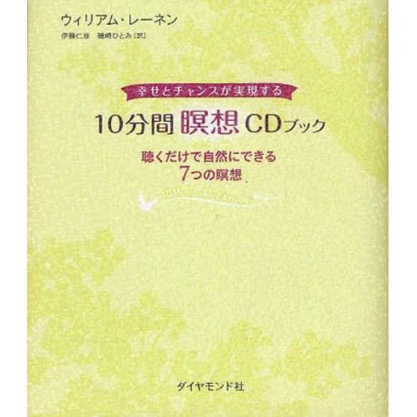 １０分間瞑想ＣＤブック　幸せとチャンスが実現する　聴くだけで自然にできる７つの瞑想