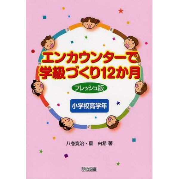 エンカウンターで学級づくり１２か月　小学校高学年