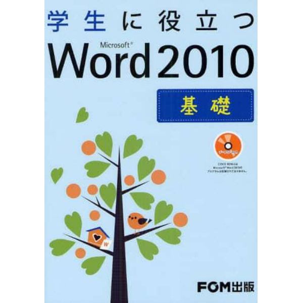 学生に役立つＭｉｃｒｏｓｏｆｔ　Ｗｏｒｄ　２０１０　基礎