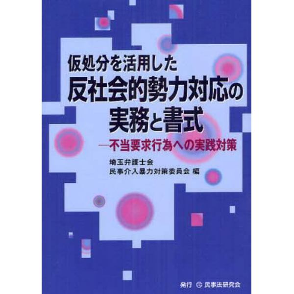 仮処分を活用した反社会的勢力対応の実務と書式　不当要求行為への実践対策