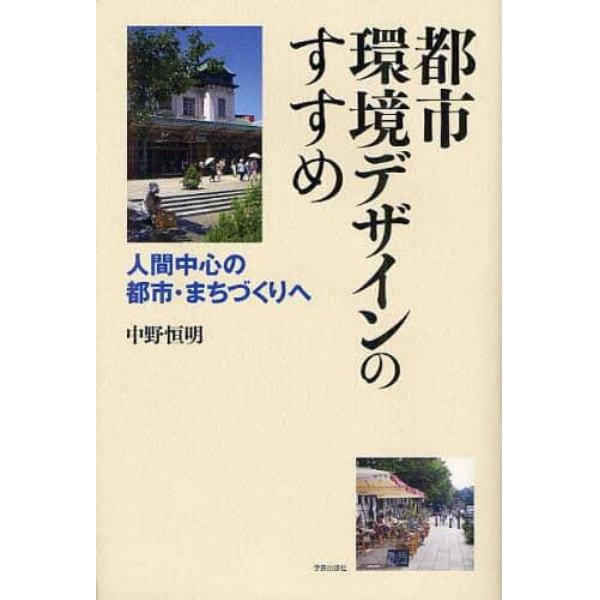 都市環境デザインのすすめ　人間中心の都市・まちづくりへ