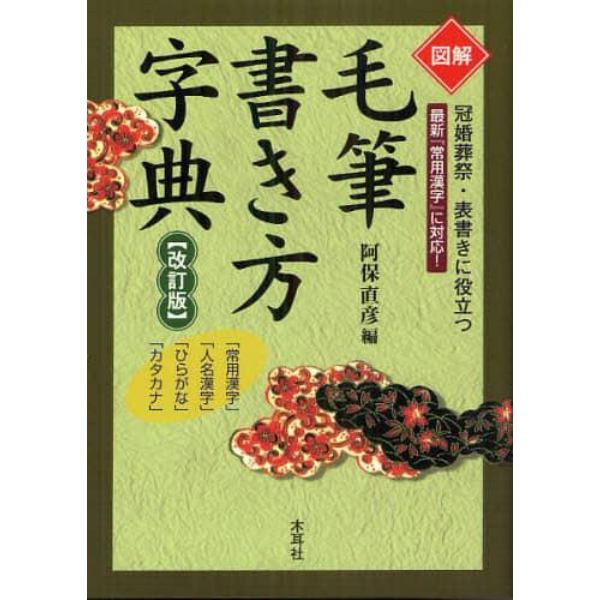 図解毛筆書き方字典　冠婚葬祭・表書きに役立つ　「常用漢字」「人名漢字」「ひらがな」「カタカナ」