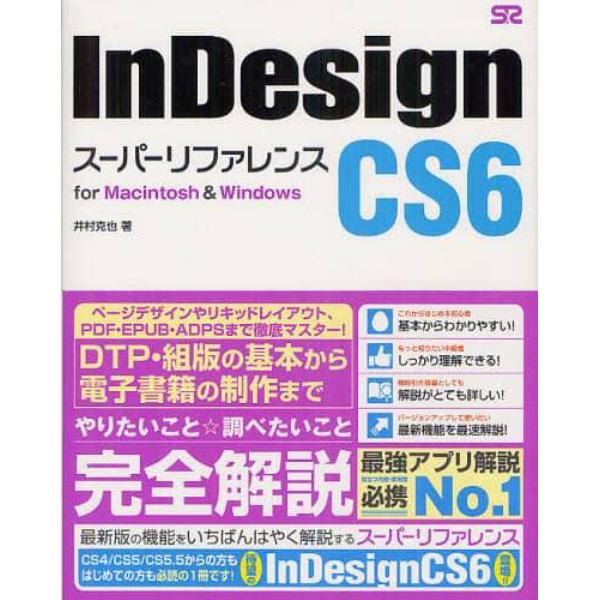 ＩｎＤｅｓｉｇｎ　ＣＳ６スーパーリファレンス　ｆｏｒ　Ｍａｃｉｎｔｏｓｈ　＆　Ｗｉｎｄｏｗｓ