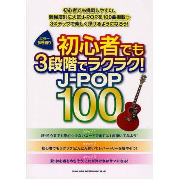 楽譜　初心者でも３段階でラクラク！Ｊ－Ｐ