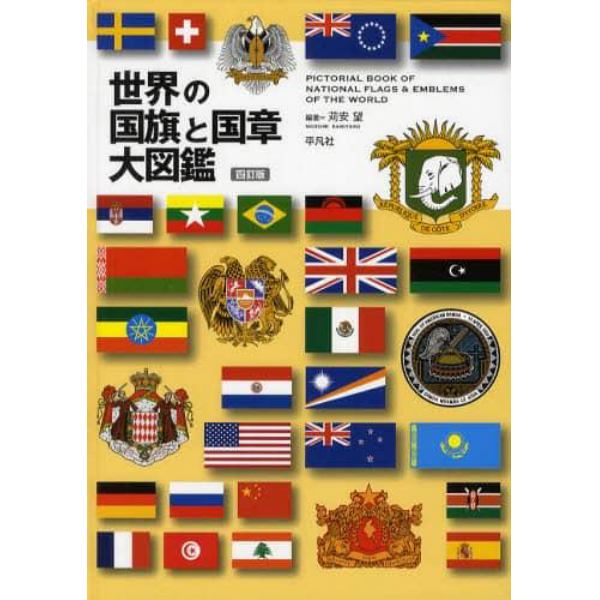 世界の国旗と国章大図鑑