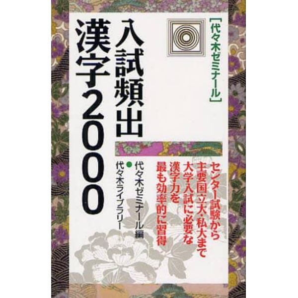 入試頻出漢字２０００　代々木ゼミナール