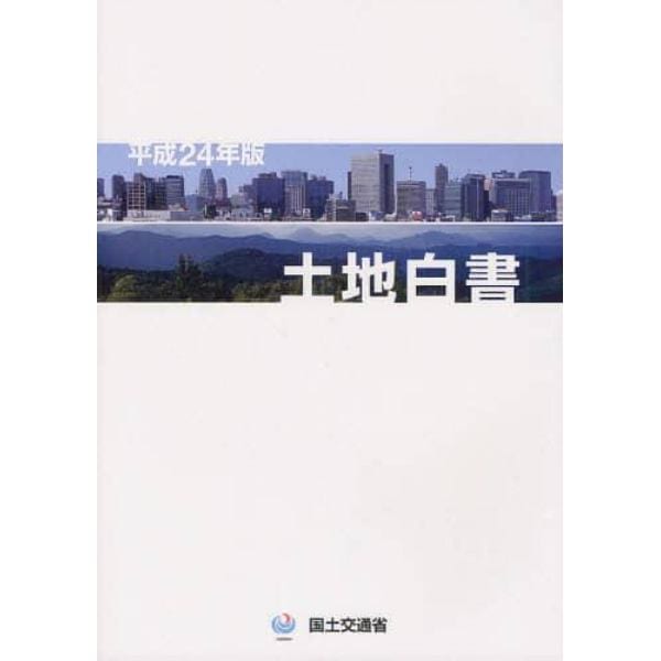 土地白書　平成２４年版